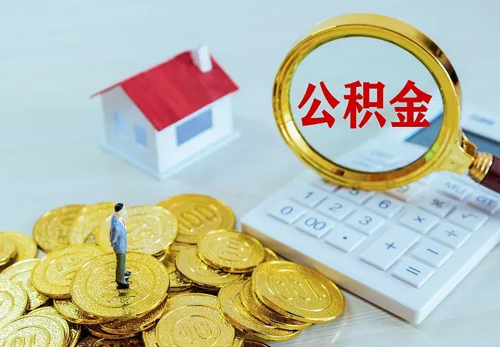 公积金是自己的吗-偃师公积金代办平台